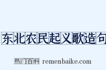东北农民起义歌造句是什么意思的图片